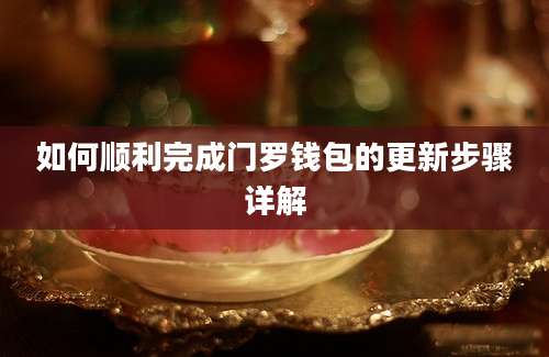 如何顺利完成门罗钱包的更新步骤详解