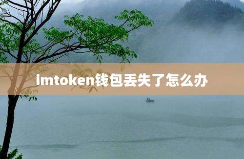 imtoken钱包丢失了怎么办