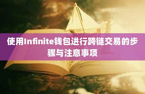 使用Infinite钱包进行跨链交易的步骤与注意事项