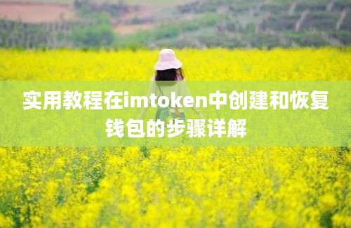 实用教程在imtoken中创建和恢复钱包的步骤详解