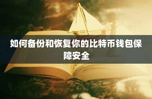 如何备份和恢复你的比特币钱包保障安全