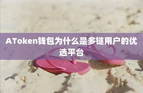 AToken钱包为什么是多链用户的优选平台