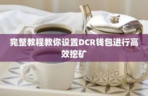 完整教程教你设置DCR钱包进行高效挖矿