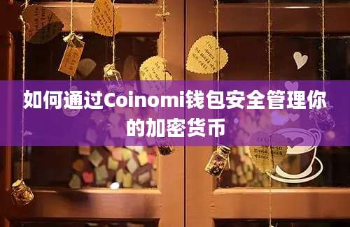 如何通过Coinomi钱包安全管理你的加密货币