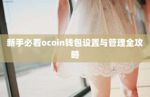 新手必看ocoin钱包设置与管理全攻略