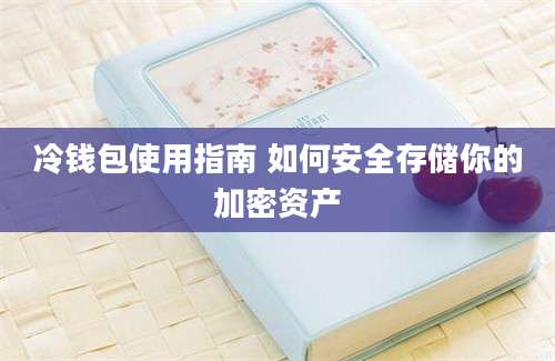 冷钱包使用指南 如何安全存储你的加密资产