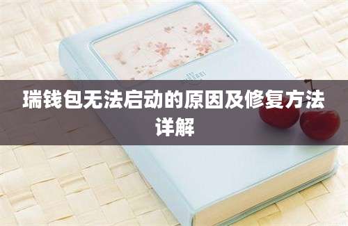 瑞钱包无法启动的原因及修复方法详解