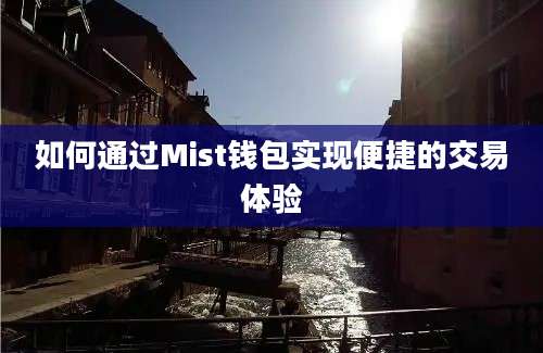 如何通过Mist钱包实现便捷的交易体验