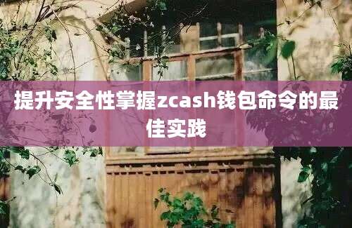 提升安全性掌握zcash钱包命令的最佳实践