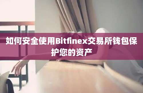 如何安全使用Bitfinex交易所钱包保护您的资产