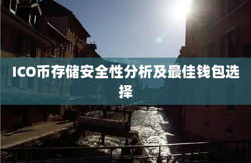 ICO币存储安全性分析及最佳钱包选择