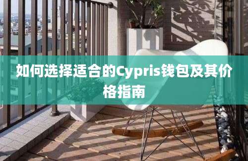 如何选择适合的Cypris钱包及其价格指南