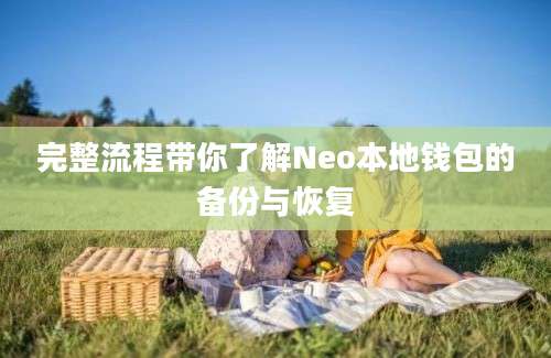 完整流程带你了解Neo本地钱包的备份与恢复