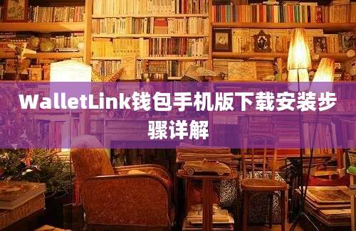 WalletLink钱包手机版下载安装步骤详解