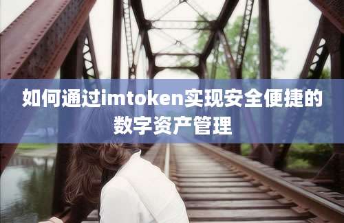 如何通过imtoken实现安全便捷的数字资产管理