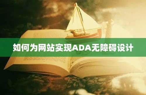 如何为网站实现ADA无障碍设计