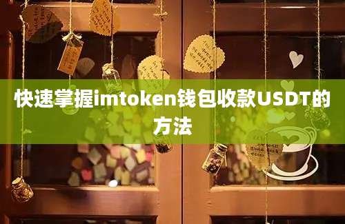 快速掌握imtoken钱包收款USDT的方法