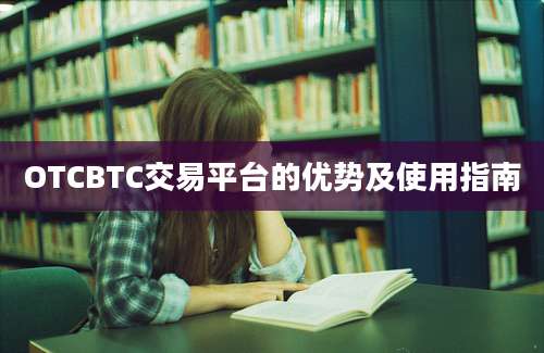 OTCBTC交易平台的优势及使用指南