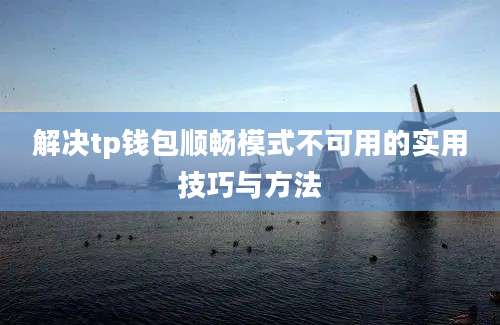 解决tp钱包顺畅模式不可用的实用技巧与方法