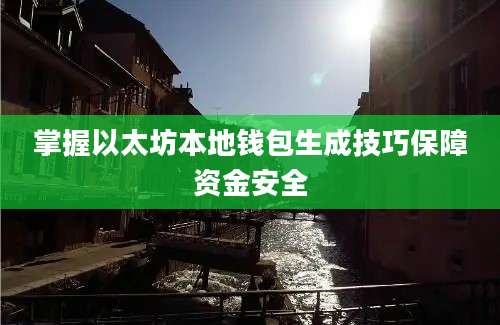 掌握以太坊本地钱包生成技巧保障资金安全