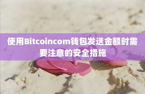 使用Bitcoincom钱包发送金额时需要注意的安全措施