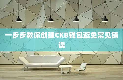 一步步教你创建CKB钱包避免常见错误