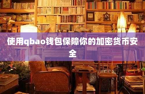 使用qbao钱包保障你的加密货币安全