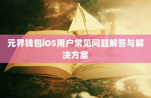 元界钱包iOS用户常见问题解答与解决方案