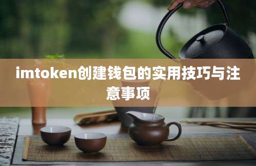 imtoken创建钱包的实用技巧与注意事项