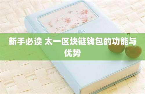 新手必读 太一区块链钱包的功能与优势