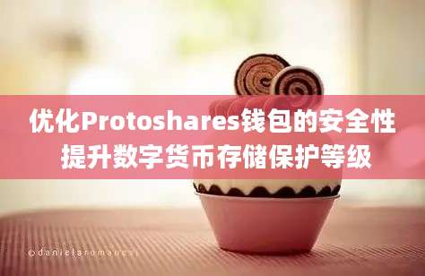 优化Protoshares钱包的安全性 提升数字货币存储保护等级