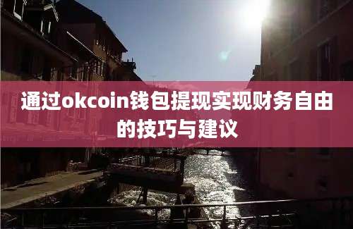 通过okcoin钱包提现实现财务自由的技巧与建议