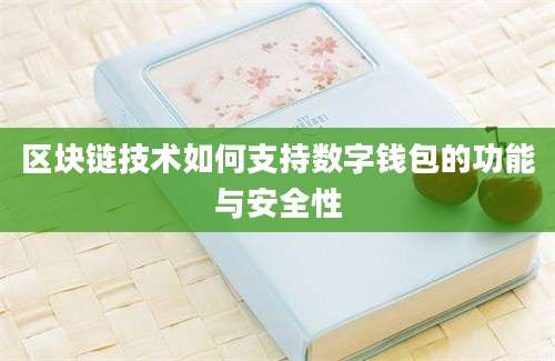 区块链技术如何支持数字钱包的功能与安全性