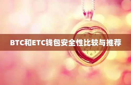 BTC和ETC钱包安全性比较与推荐