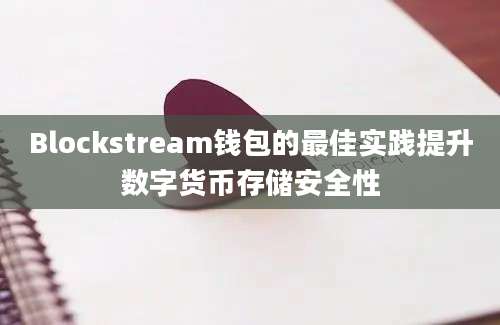 Blockstream钱包的最佳实践提升数字货币存储安全性