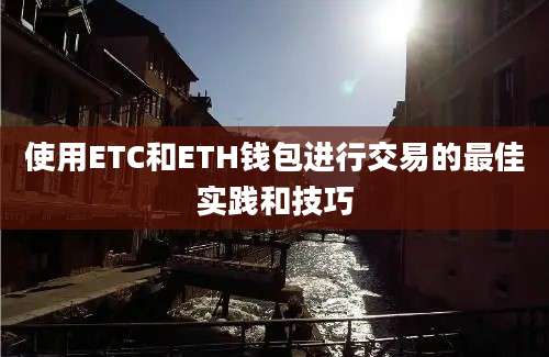 使用ETC和ETH钱包进行交易的最佳实践和技巧