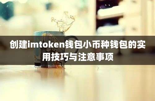 创建imtoken钱包小币种钱包的实用技巧与注意事项