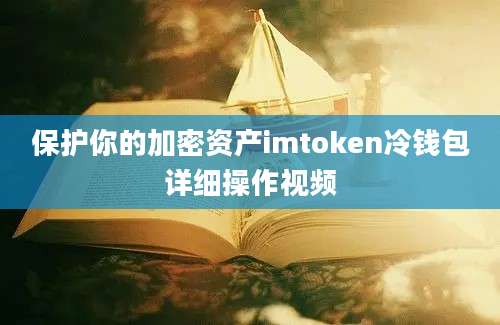 保护你的加密资产imtoken冷钱包详细操作视频